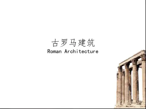 《古罗马建筑风格》PPT课件