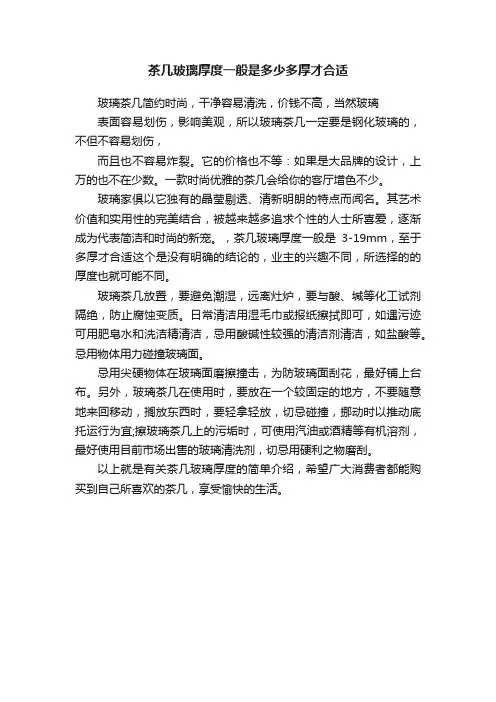 茶几玻璃厚度一般是多少多厚才合适