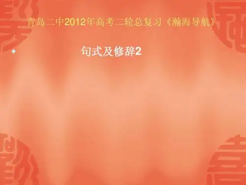 青岛二中2012高考二轮语文总复习(句式及修辞2)
