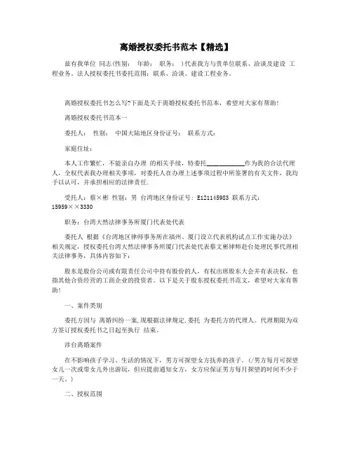 离婚授权委托书范本【精选】