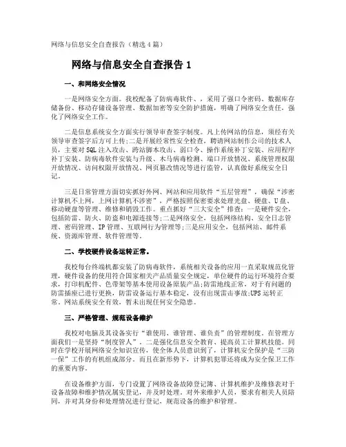 网络与信息安全自查报告
