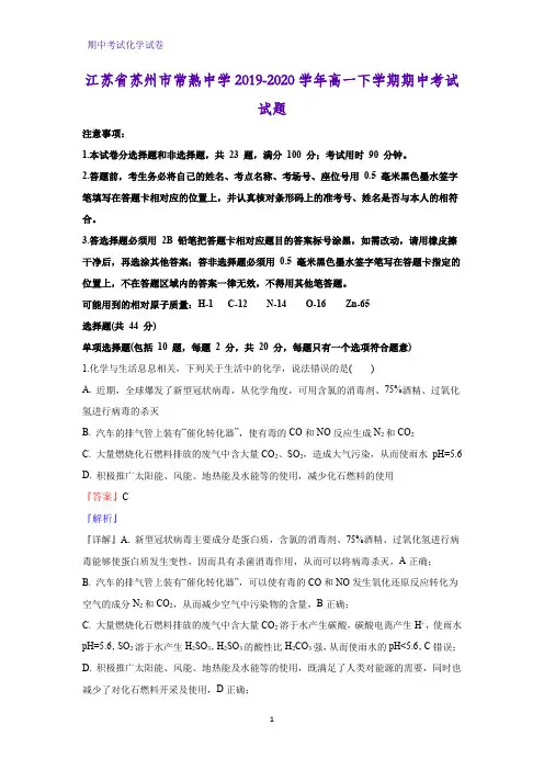 2019-2020学年江苏省苏州市常熟中学高一下学期期中考试化学试题(解析版)