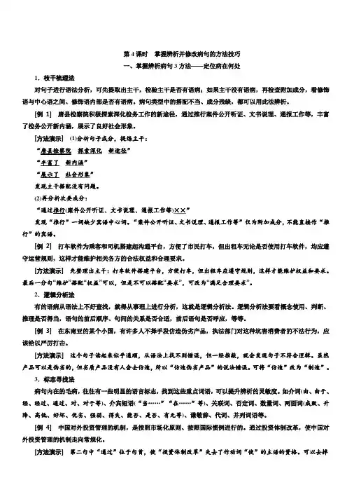 2020高考语文新创新一轮复习通用版讲义：分册三第一部分专题二第4课时掌握辨析并修改病句的方法技巧含答案