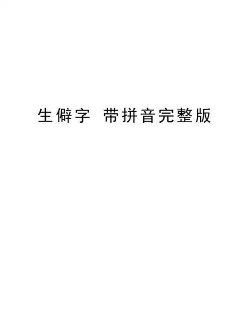 生僻字 带拼音完整版讲解学习