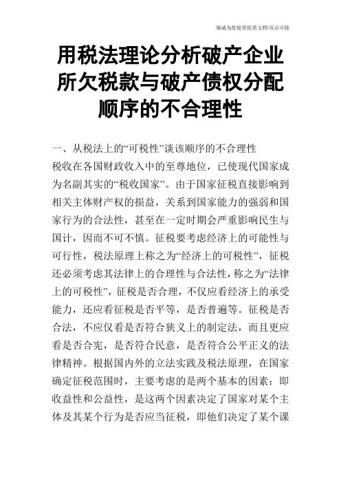 用税法理论分析破产企业所欠税款与破产债权分配顺序的不合理性