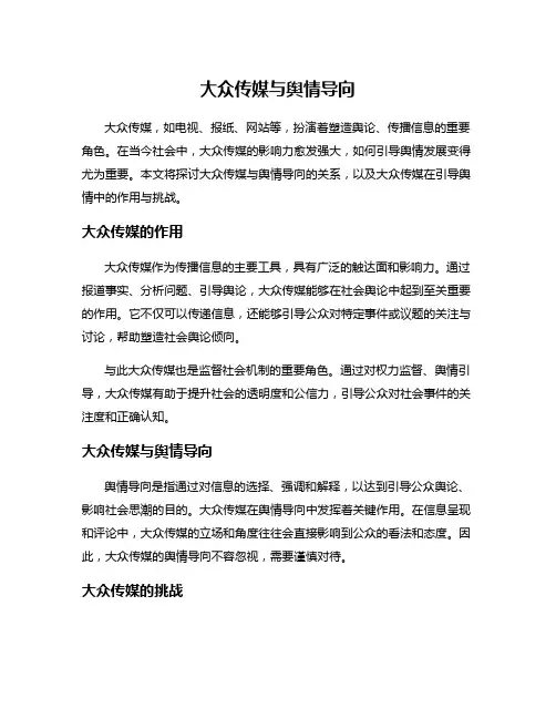 大众传媒与舆情导向