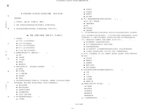 护士职业资格《专业实务》综合练习试题C卷附解析