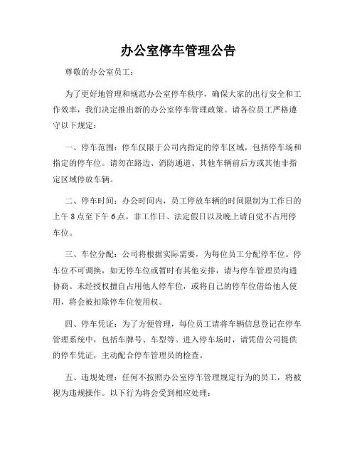 办公室停车管理公告