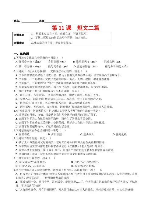 第11课  短文二篇原卷版20212022学年八年级语文上册课后部编版)