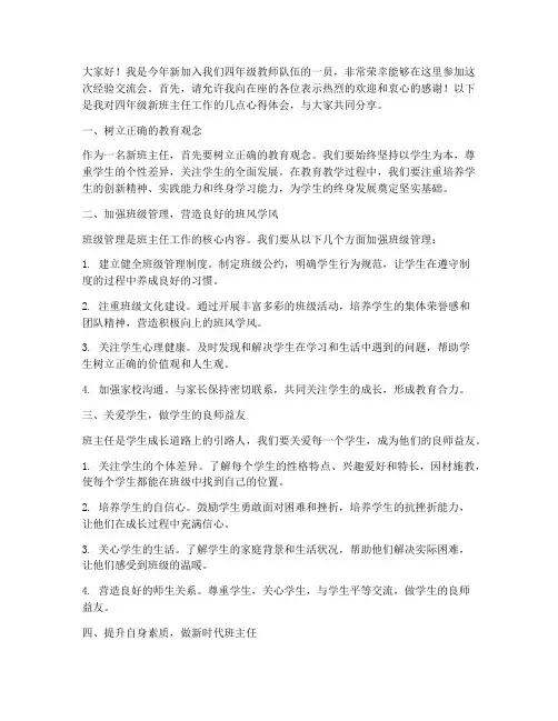 四年级新班主任经验交流会发言稿
