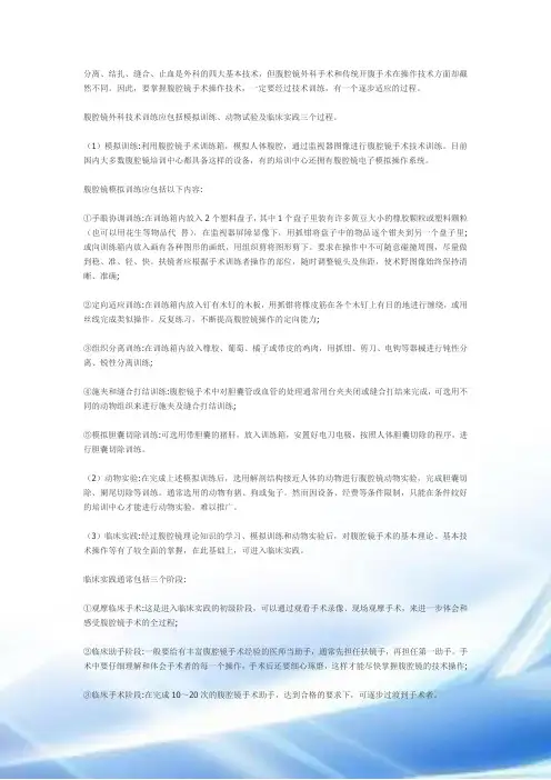 腹腔镜练习方法及手术技巧