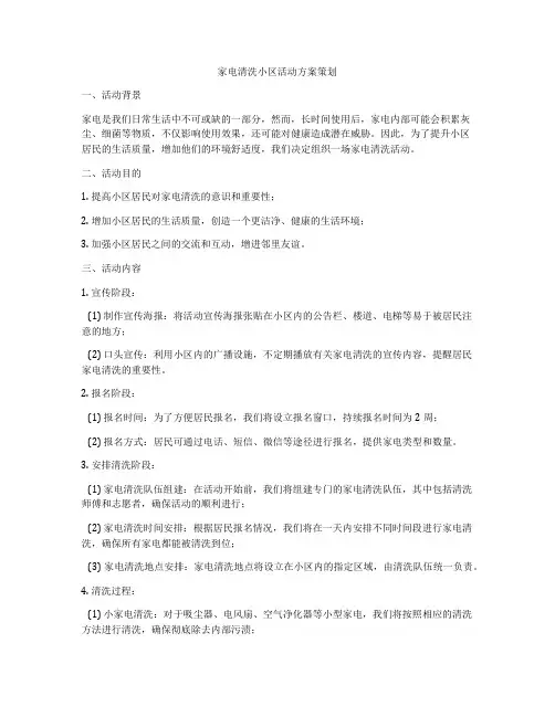 家电清洗小区活动方案策划