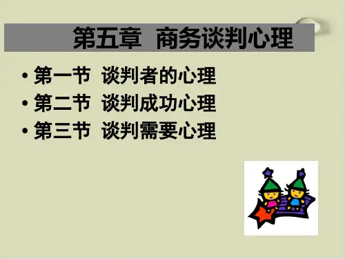 试议商务谈判心理PPT课件(19张)