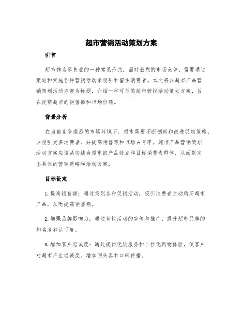 超市营销活动策划方案 超市产品营销策划活动方案