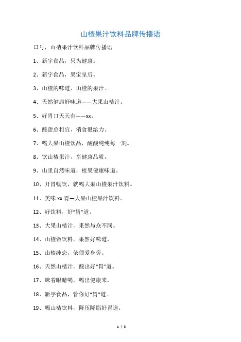 山楂果汁饮料品牌传播语