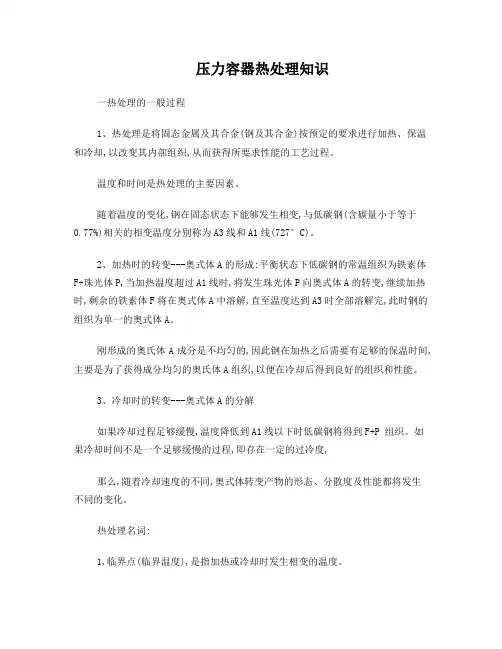 压力容器热处理知识