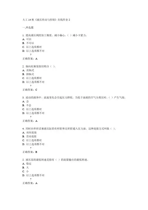 大工14秋《液压传动与控制》在线作业2答案