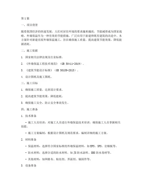 新房屋外墙保温施工方案(3篇)