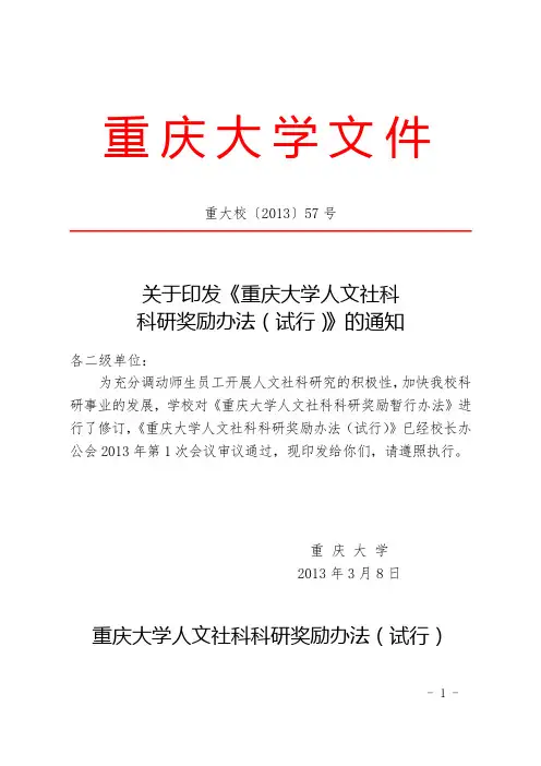 重大校〔2013〕57号 关于印发《重庆大学人文社科科研奖励办法(试行)》的通知