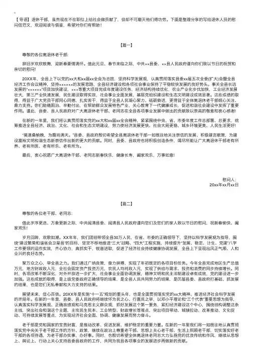 写给退休人员的慰问信范文