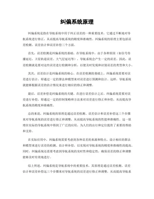 纠偏系统原理