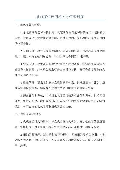 承包商供应商相关方管理制度