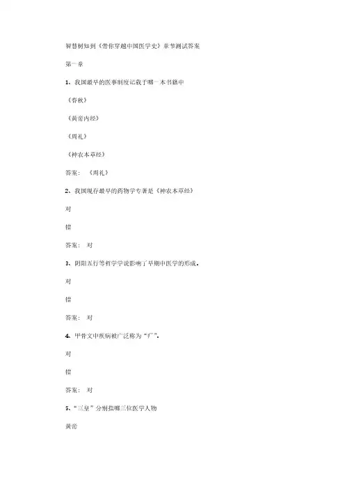 智慧树知到《带你穿越中国医学史》章节测试答案
