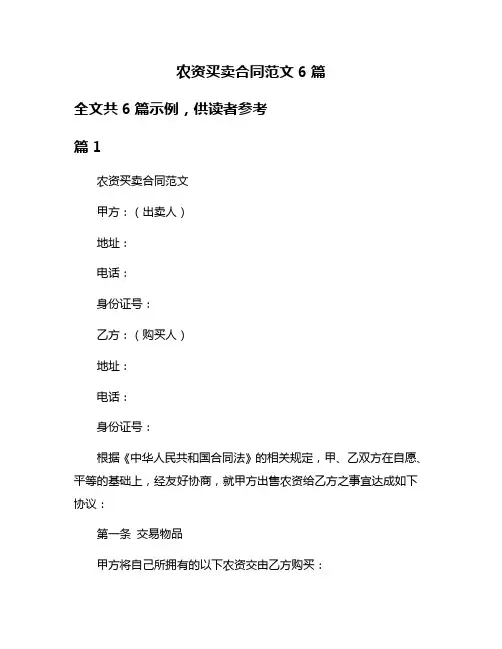 农资买卖合同范文6篇