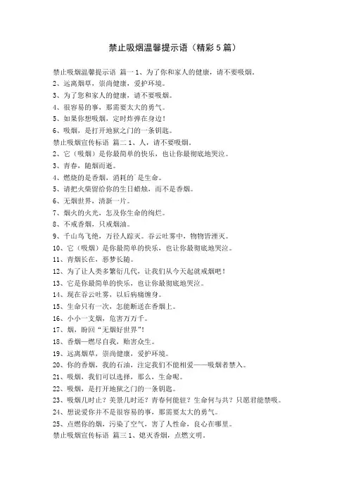 禁止吸烟温馨提示语(精彩5篇)
