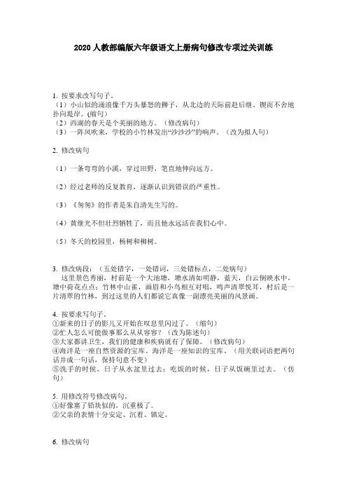 2020人教部编版六年级语文上册病句修改专项过关训练