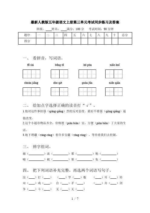 最新人教版五年级语文上册第三单元考试同步练习及答案