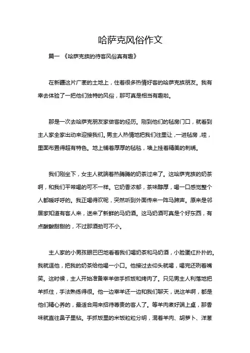 哈萨克风俗作文