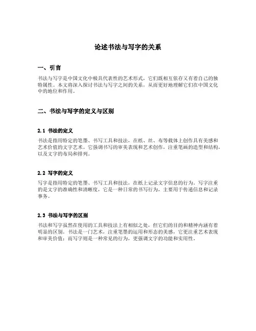 论述书法与写字的关系