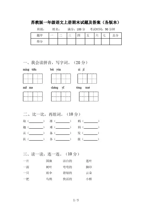 苏教版一年级语文上册期末试题及答案(各版本)