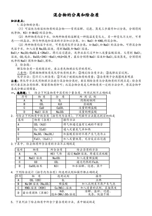 化学人教版九年级下册初中化学复习之物质分离和除杂质