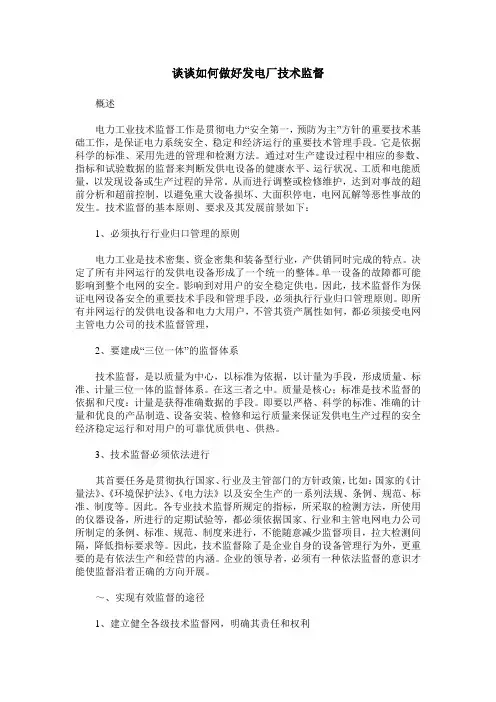 谈谈如何做好发电厂技术监督