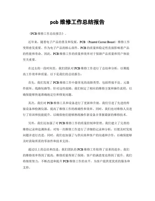 pcb维修工作总结报告