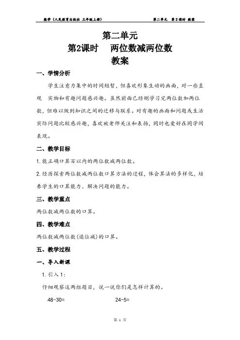 人教版三年级上册  第二单元   第2课时  两位数减两位数  教案