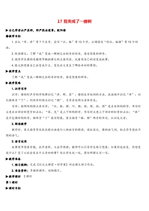 部编版语文三年级下册17 我变成了一棵树教案与教学反思