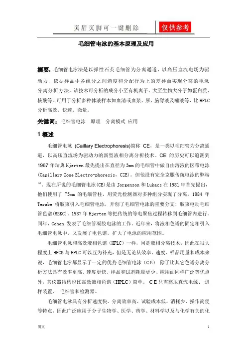 毛细管电泳的基本原理及应用(图文参照)
