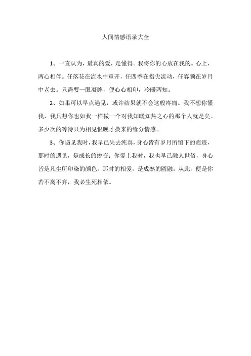 人间情感语录大全