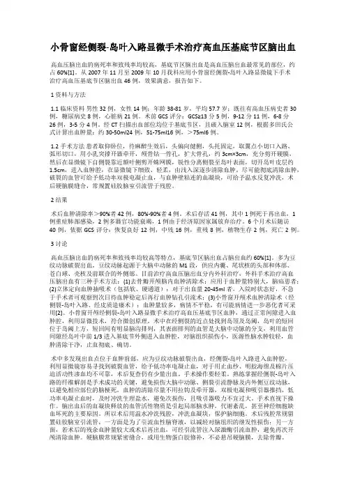 小骨窗经侧裂-岛叶入路显微手术治疗高血压基底节区脑出血