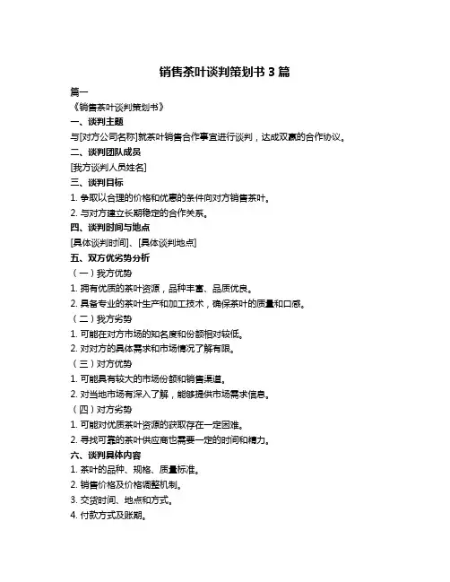 销售茶叶谈判策划书3篇