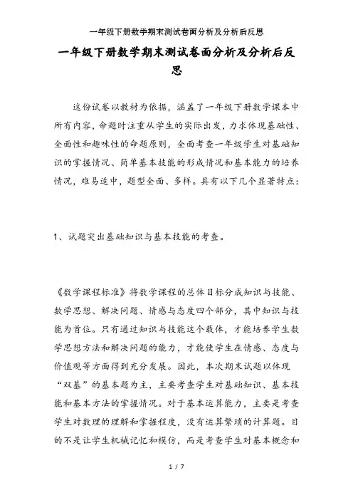 一年级下册数学期末测试卷面分析及分析后反思
