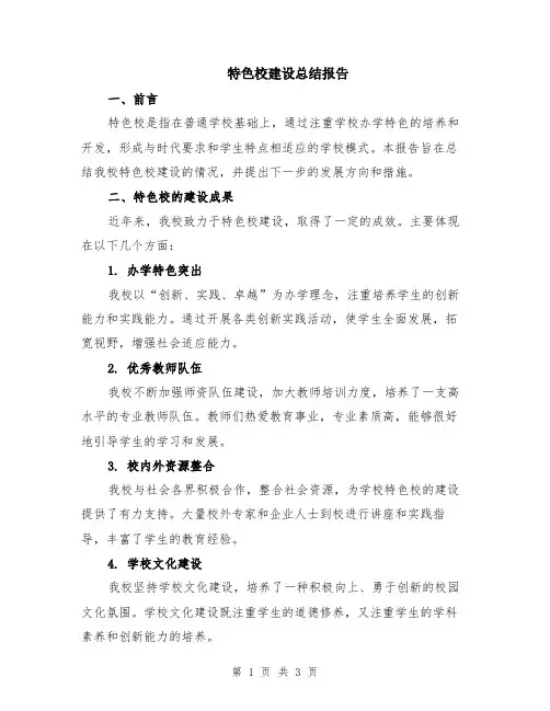 特色校建设总结报告