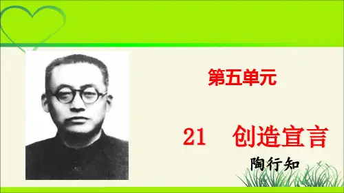 人教部编版九年级语文上册《创造宣言》示范教学课件