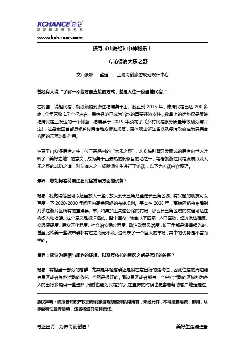 【奇创文章】探寻《山海经》中神秘乐土——专访德清大乐之野