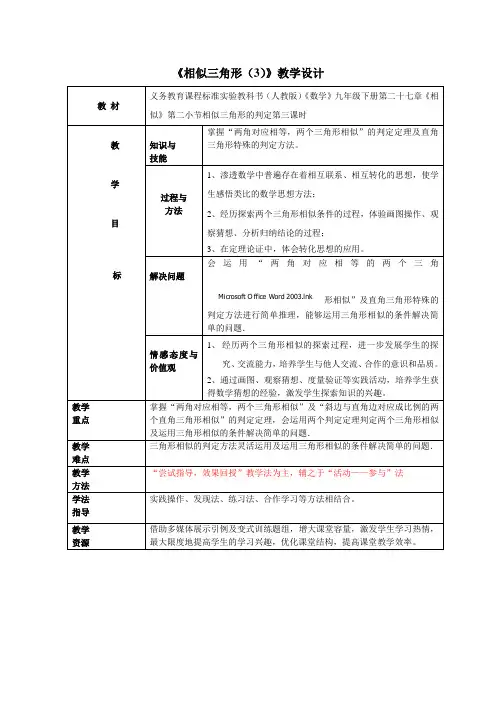 九年级数学《相似三角形的判定(3)》教案