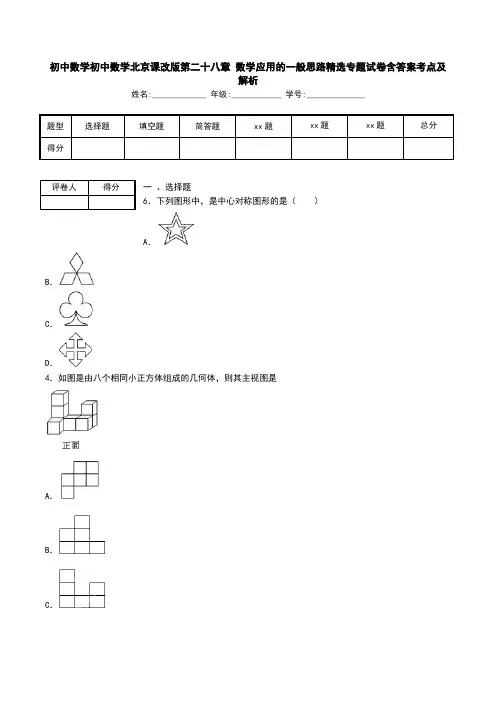 初中数学初中数学北京课改版第二十八章 数学应用的一般思路精选专题试卷含答案考点及解析