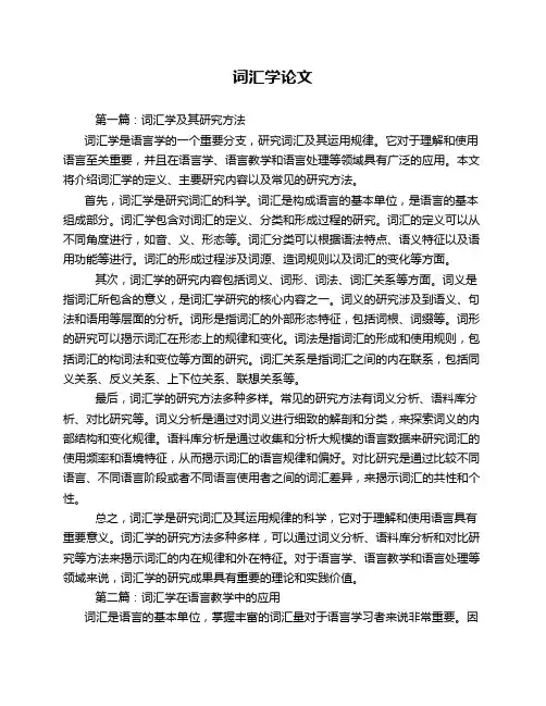词汇学论文2篇